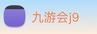 九游会j9 Logo